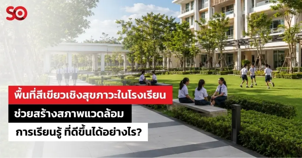 พื้นที่สีเขียวเชิงสุขภาวะในโรงเรียน