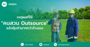 Outsource-gardener