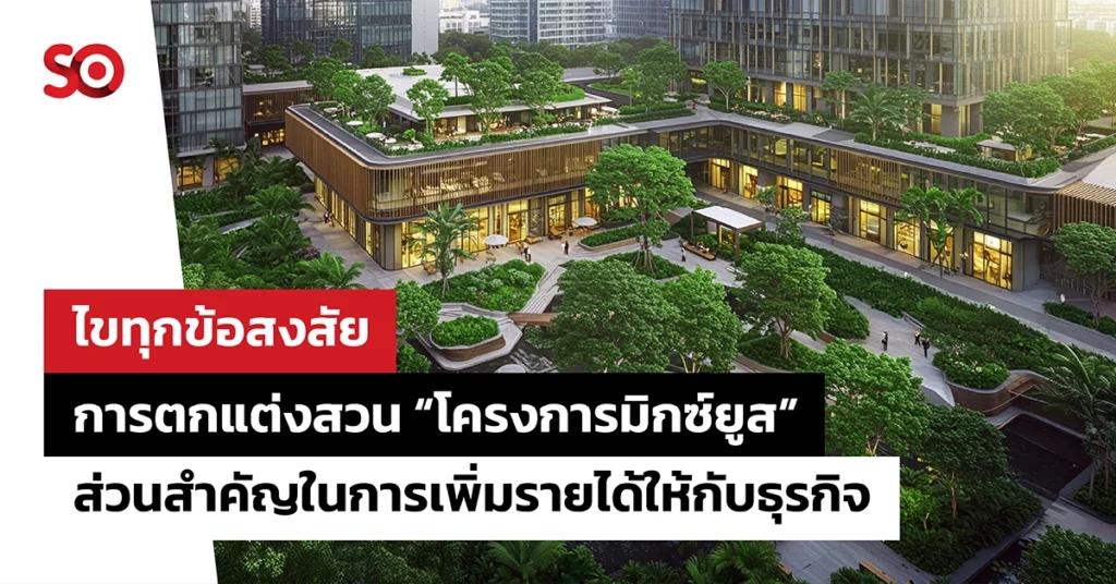 โครงการมิกซ์ยูส