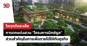 โครงการมิกซ์ยูส