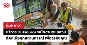 พนักงานดูแลสวน