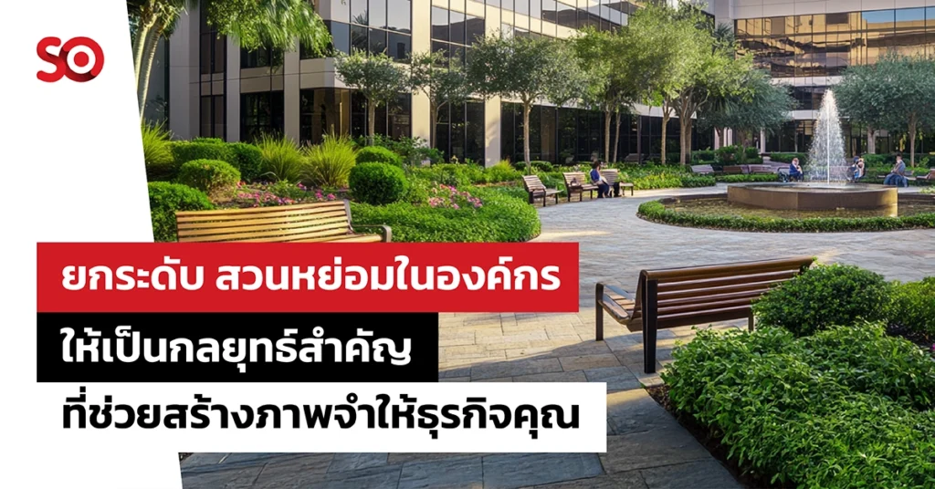 สวนหย่อม