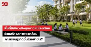 พื้นที่สีเขียวเชิงสุขภาวะในโรงเรียน